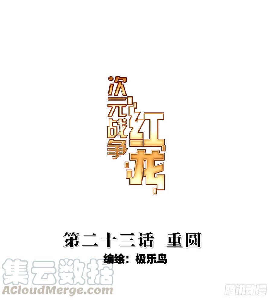 次元战争·红龙 重圆（上） 第1页