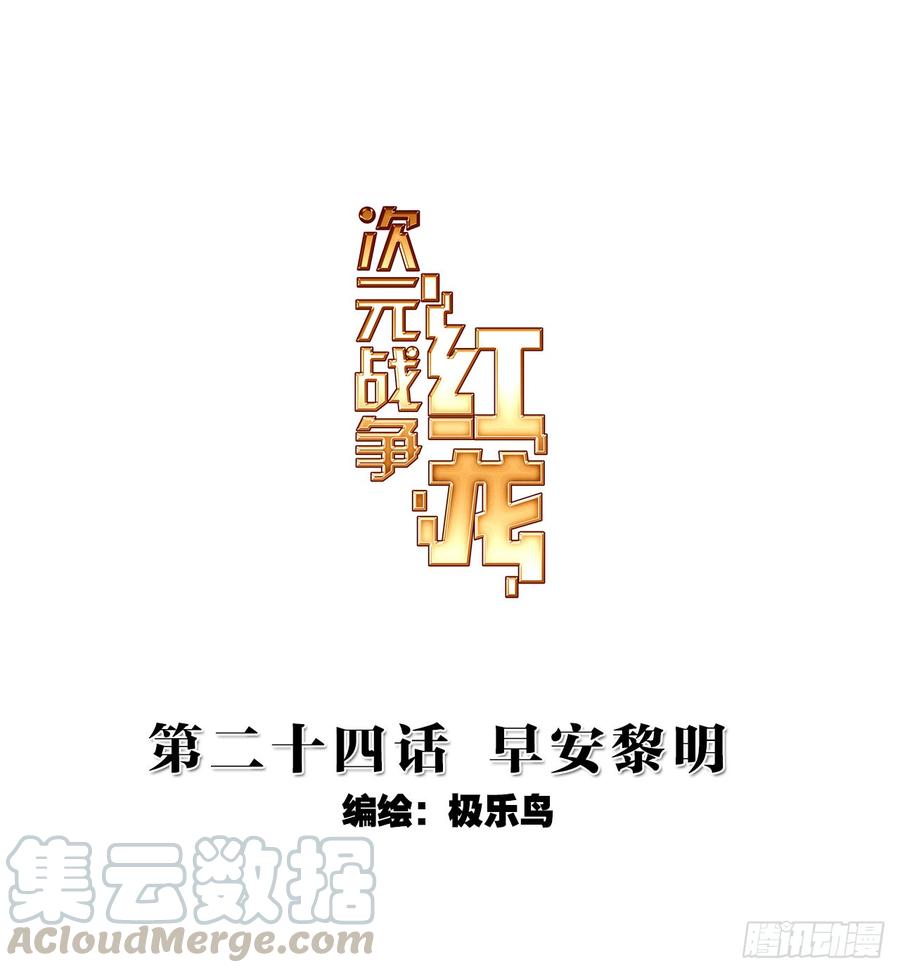 次元战争·红龙 早安黎明（上） 第1页