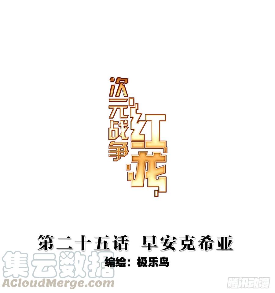 次元战争·红龙 早安克希亚（上） 第1页