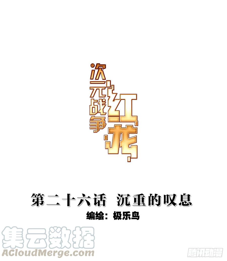 次元战争·红龙 沉重的叹息（上） 第1页