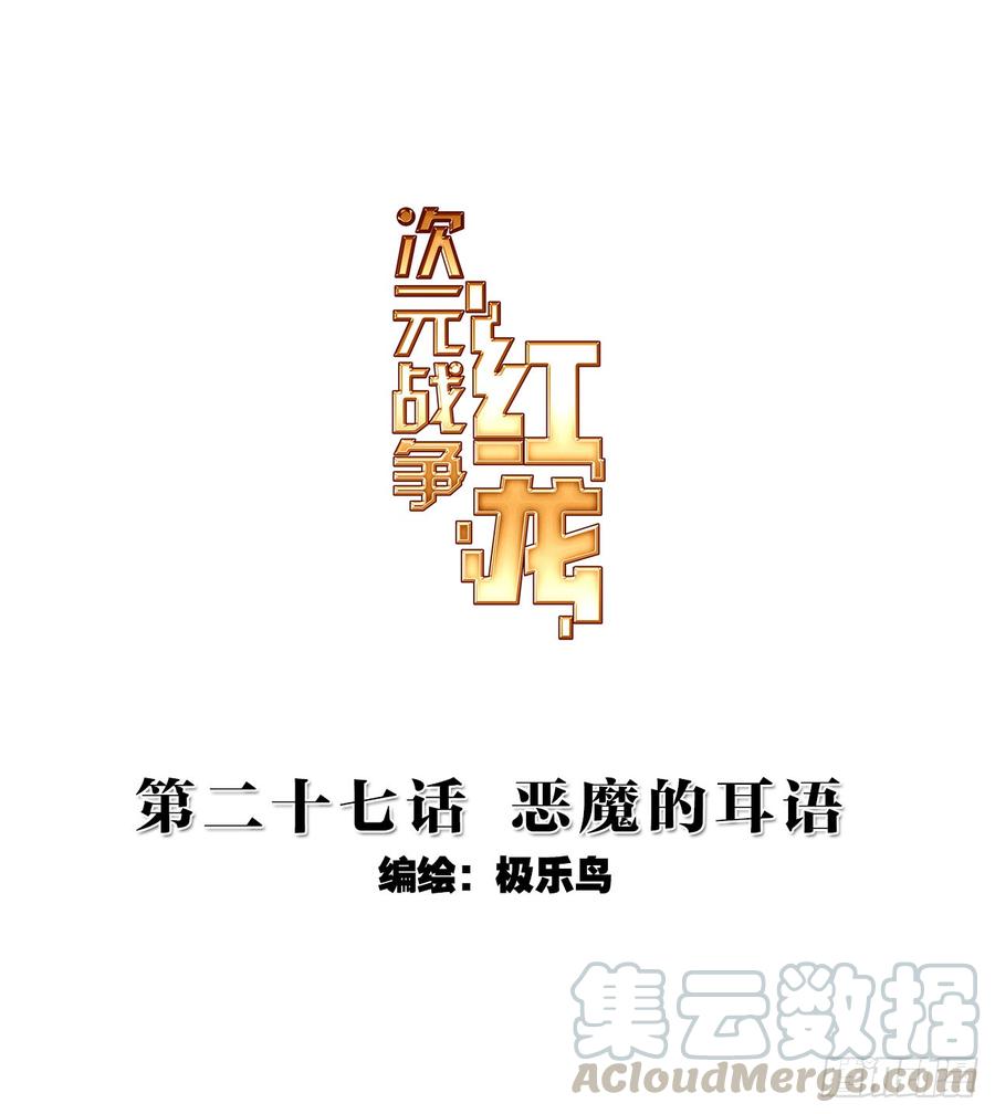 次元战争·红龙 恶魔的耳语（上） 第1页