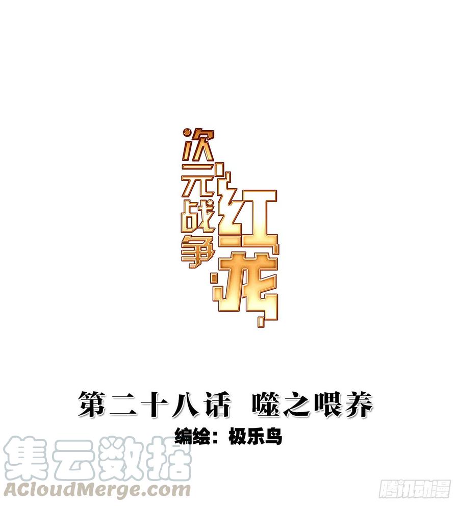 次元战争·红龙 噬之喂养(上) 第1页