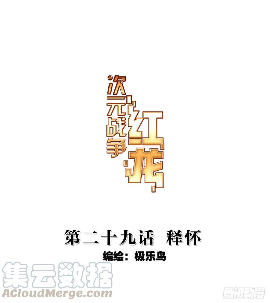 次元战争·红龙 释怀（上） 第1页