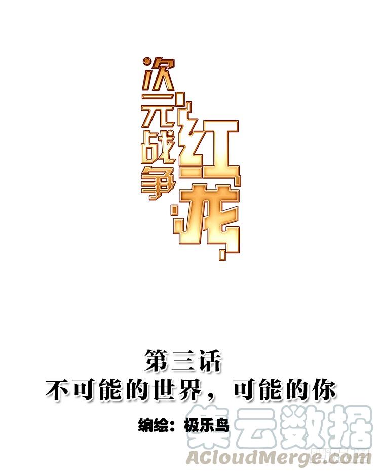 次元战争·红龙 不可能的世界，可能的你（上） 第1页