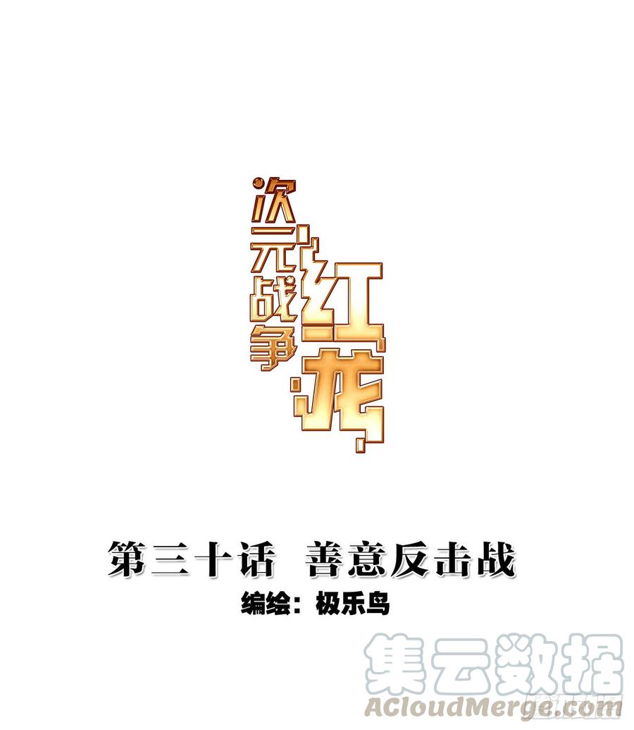次元战争·红龙 善意反击战（上） 第1页