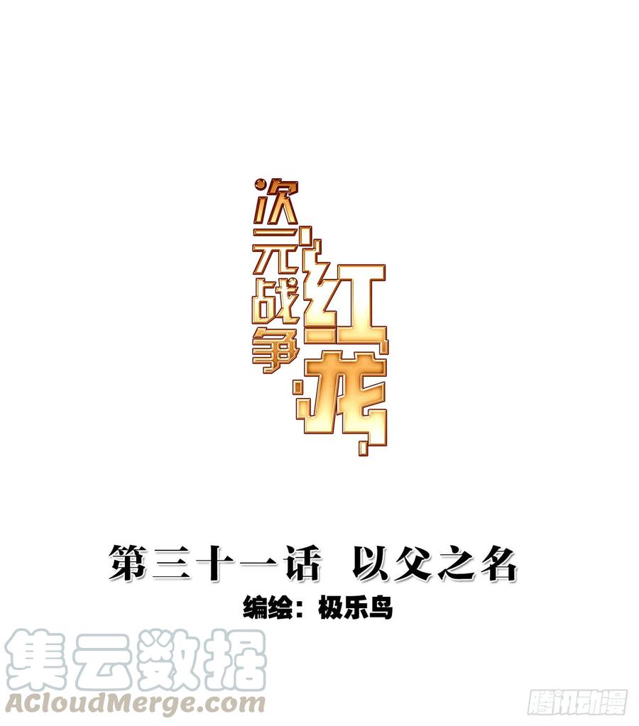 次元战争·红龙 以父之名（上） 第1页