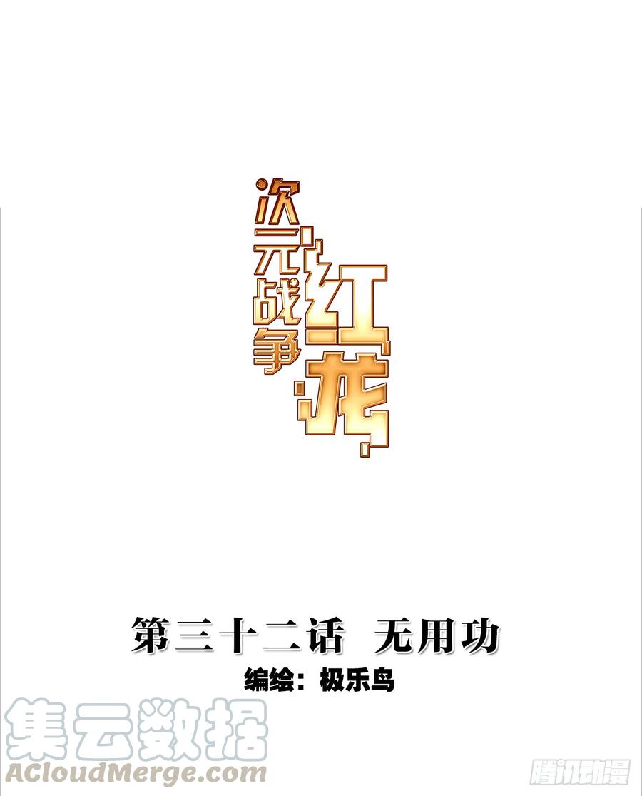 次元战争·红龙 无用功（上） 第1页