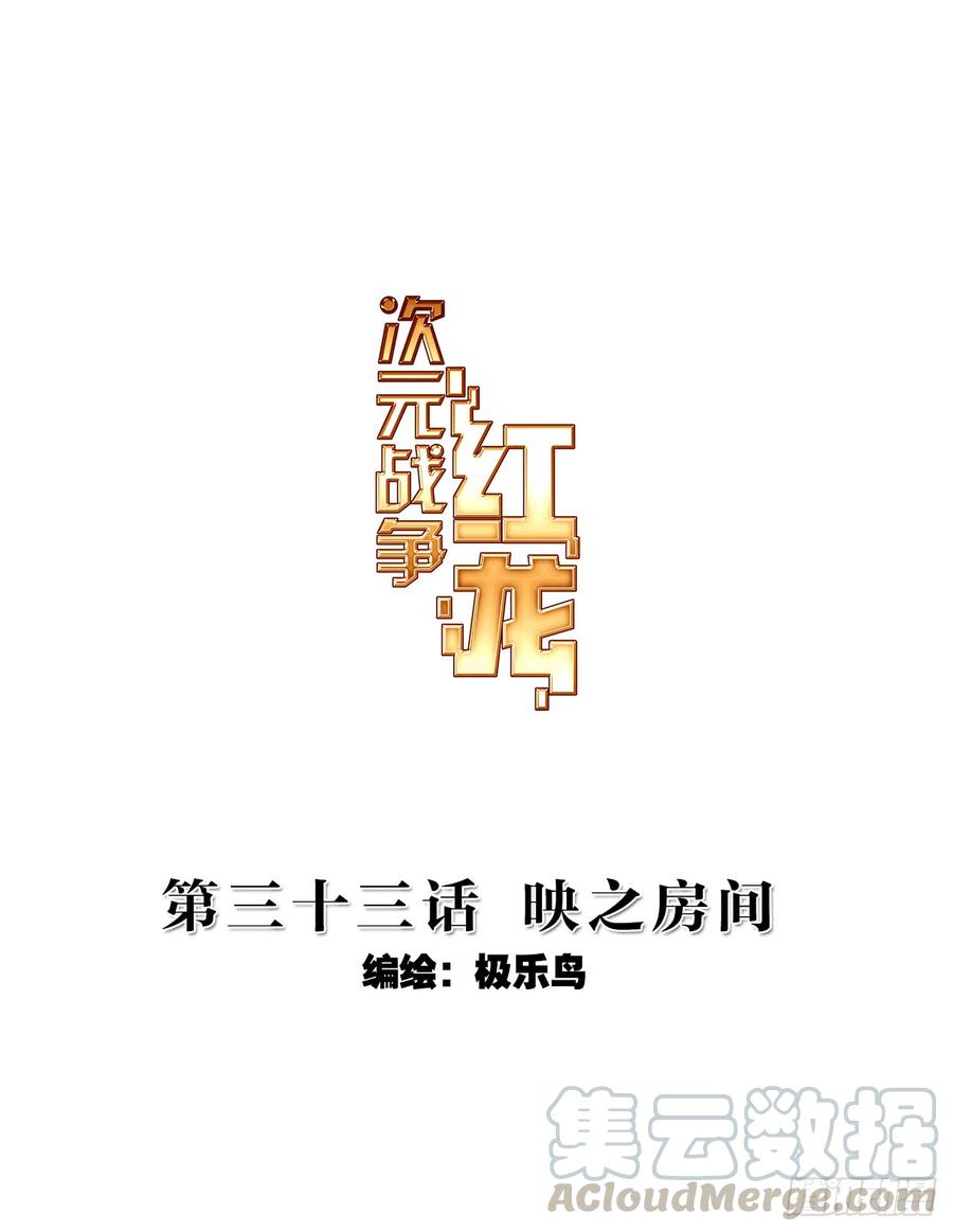 次元战争·红龙 映之房间（上） 第1页