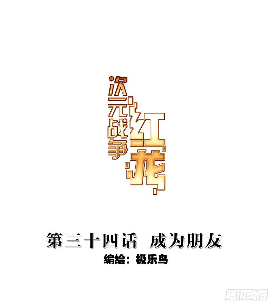 次元战争·红龙 成为朋友（上） 第2页