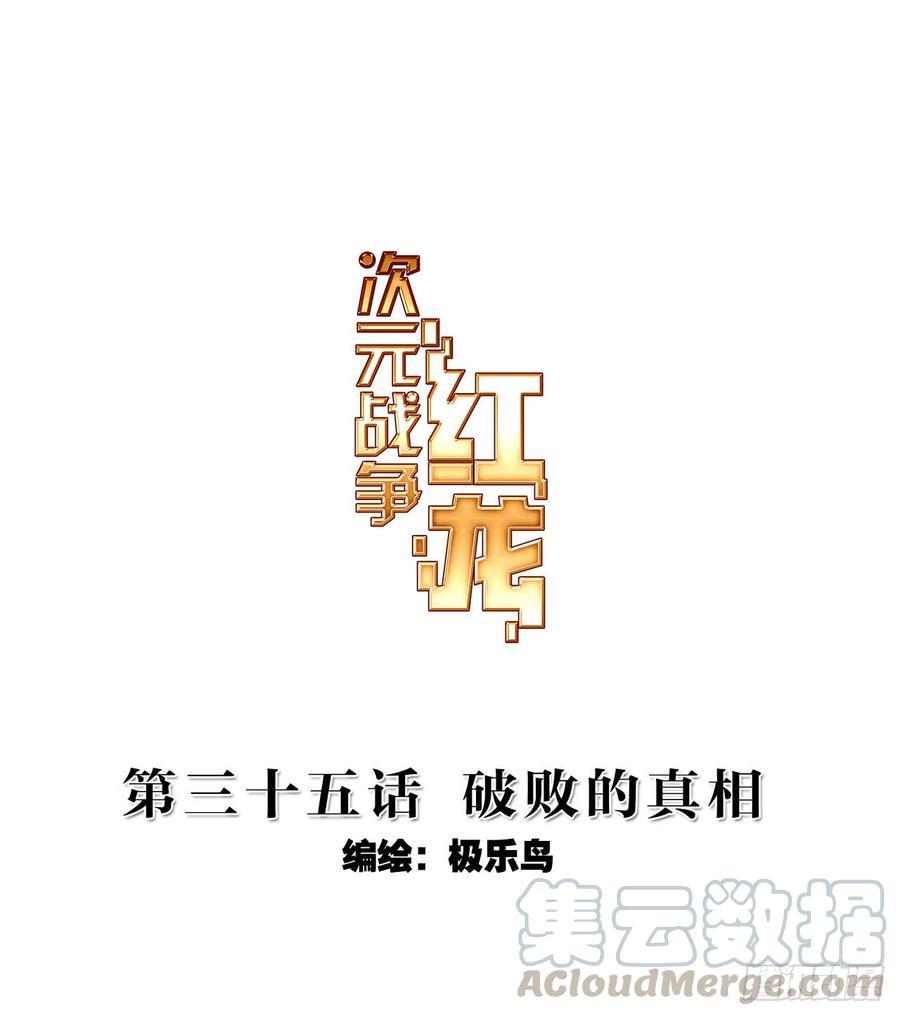 次元战争·红龙 破败的真相（上） 第1页