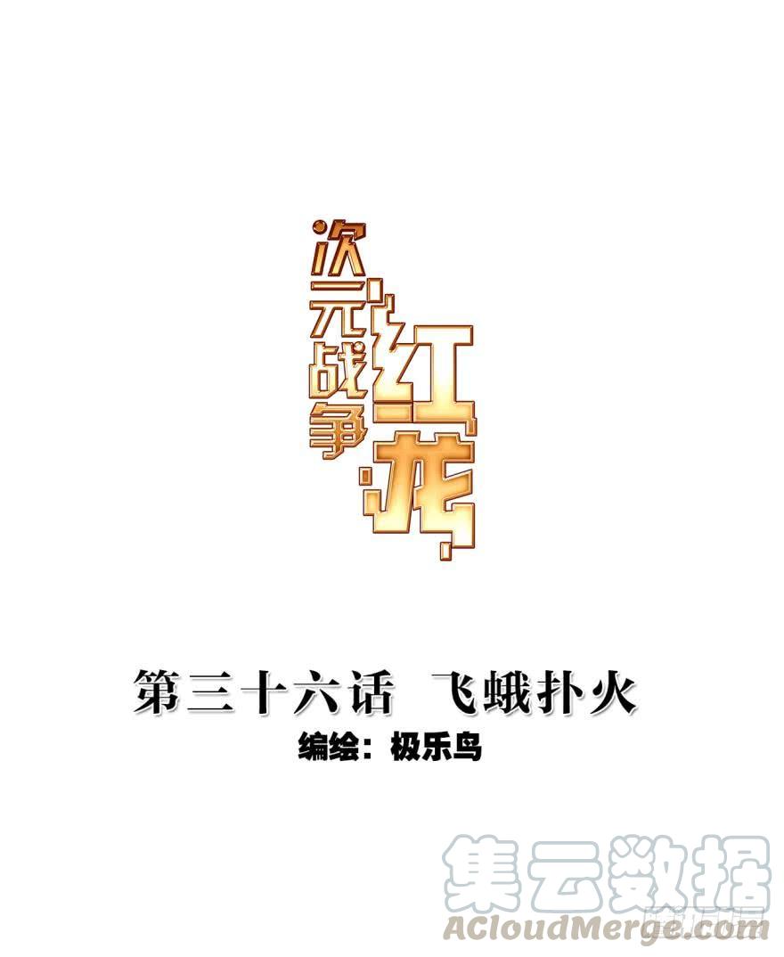 次元战争·红龙 飞蛾扑火（上） 第1页