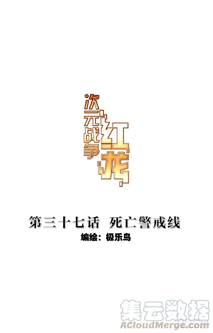 次元战争·红龙 死亡警戒线（上） 第1页