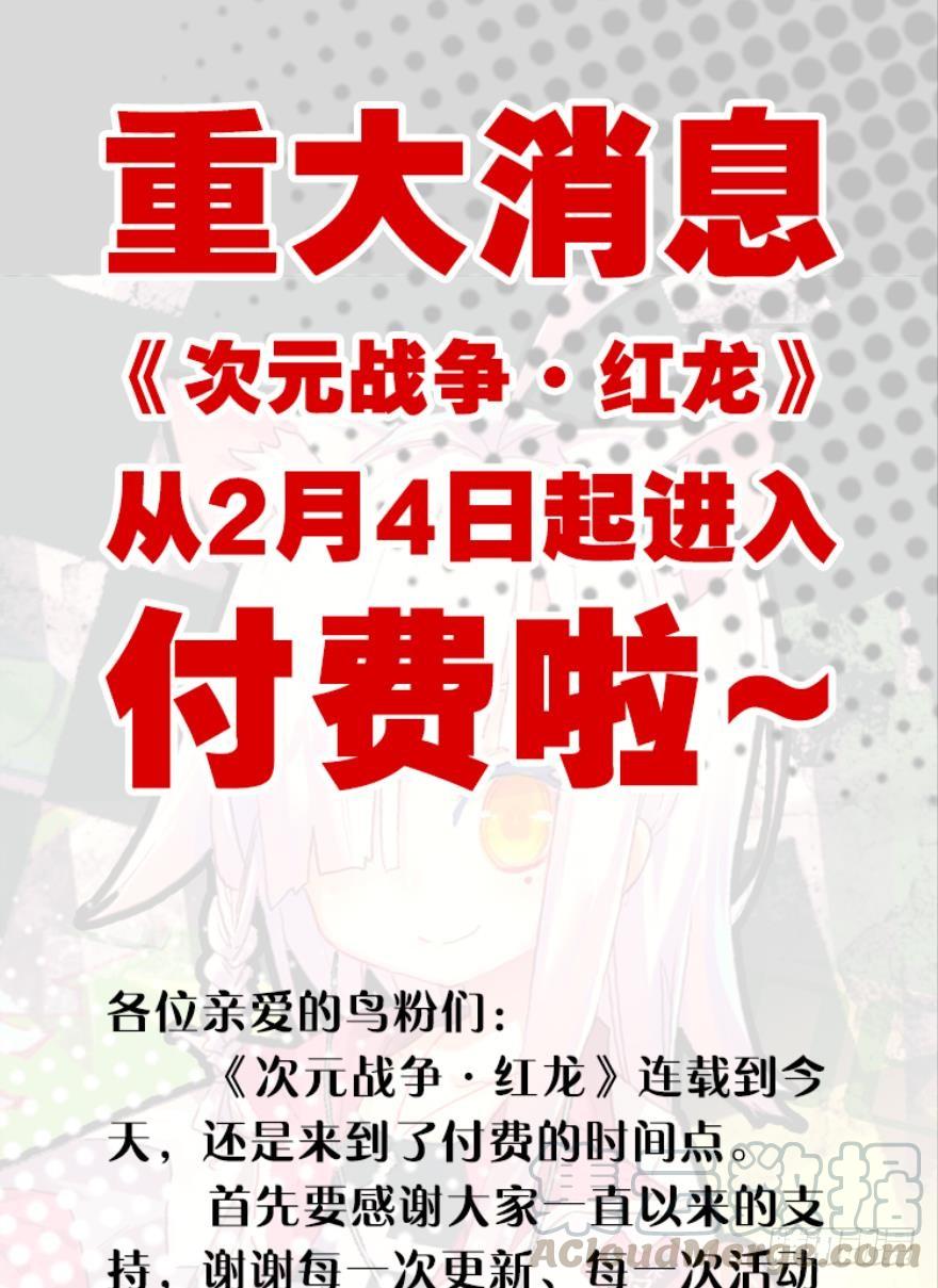 次元战争·红龙 【收费公告】 第1页
