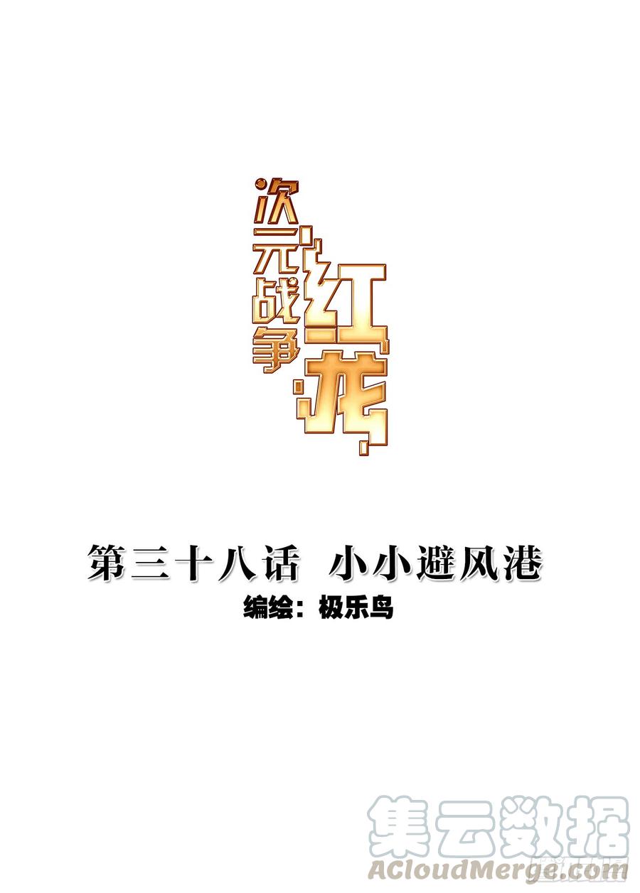 次元战争·红龙 小小避风港（上） 第1页