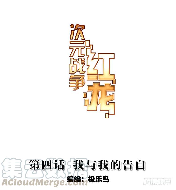 次元战争·红龙 我与我的告白（上） 第1页