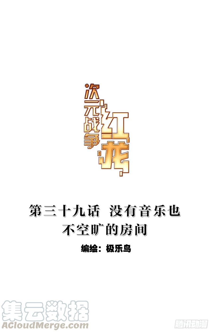 次元战争·红龙 没有音乐也不空旷的房间（上） 第1页