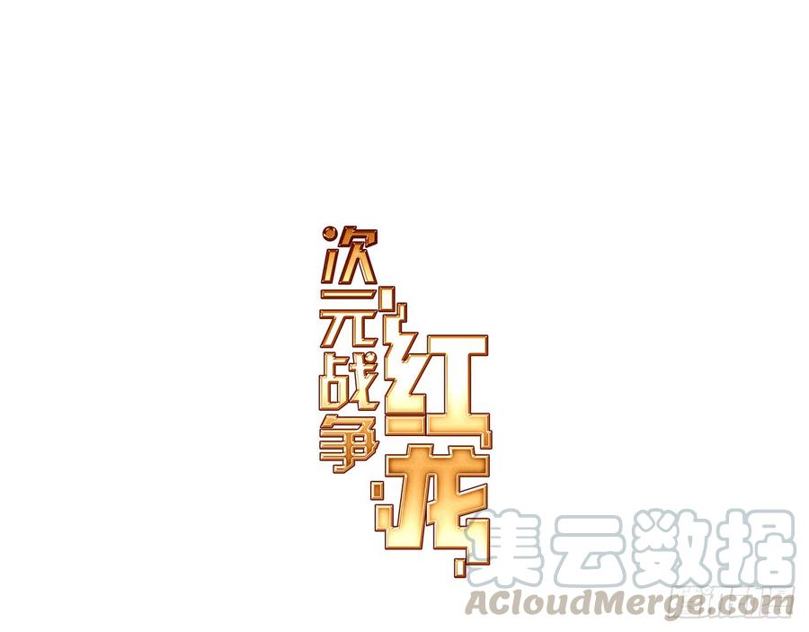 次元战争·红龙 最后的守卫（上） 第1页