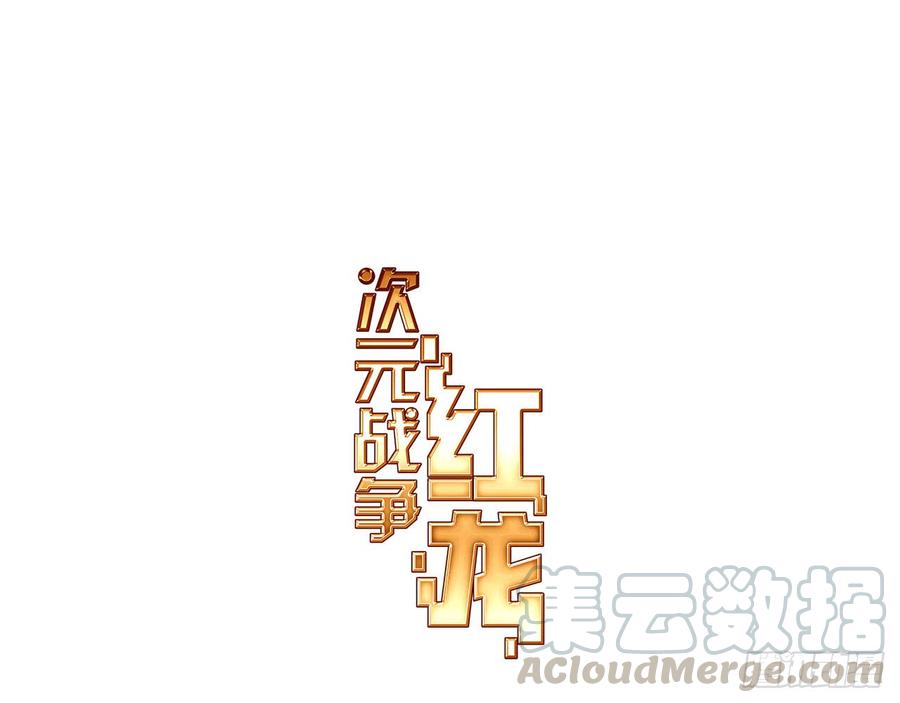 次元战争·红龙 轮回之悔（上） 第1页