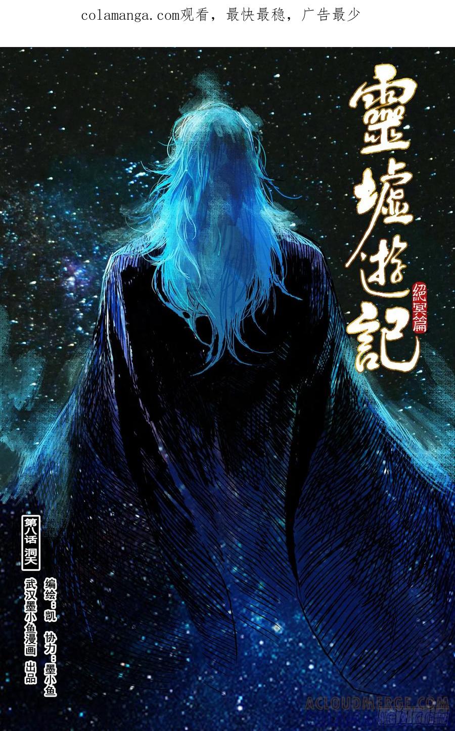 灵墟游记 108 绝冥篇 洞天 (上) 第1页