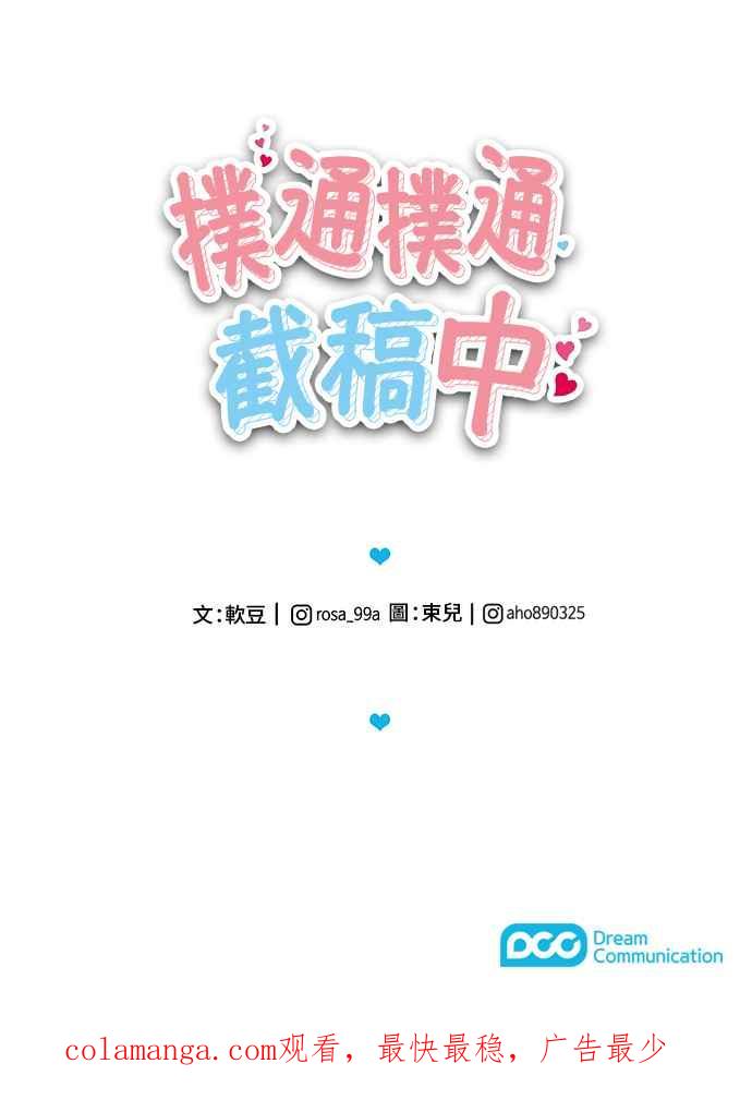 《扑通扑通截稿中》第31话 第40页
