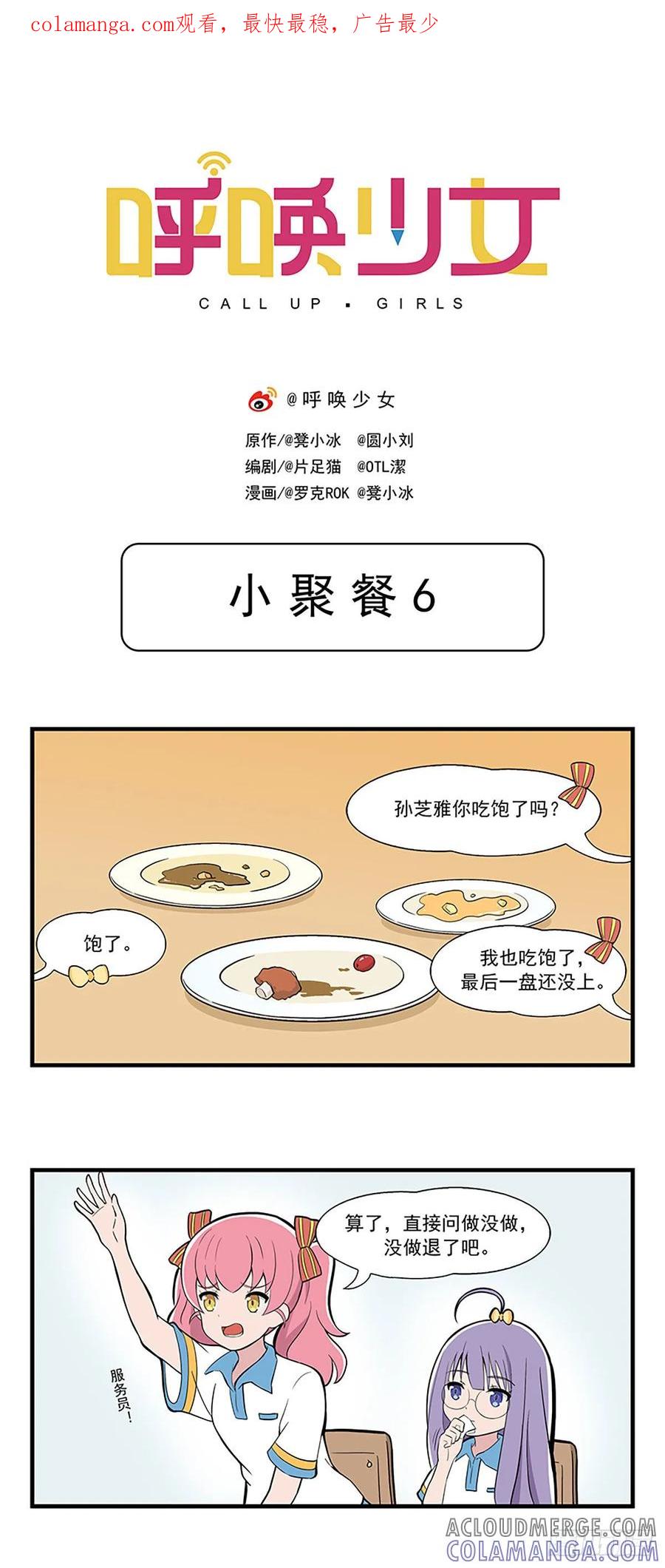 《呼唤少女》小聚餐6 第1页