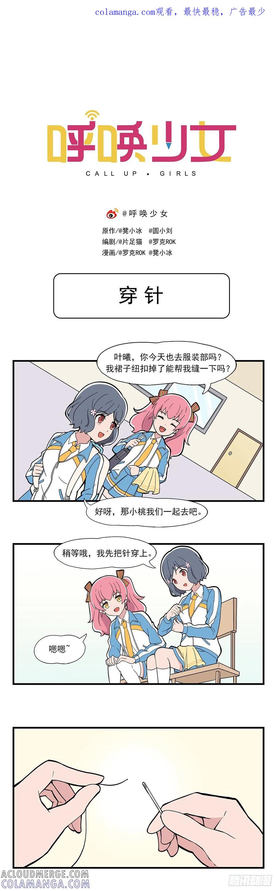 《呼唤少女》穿针 第1页