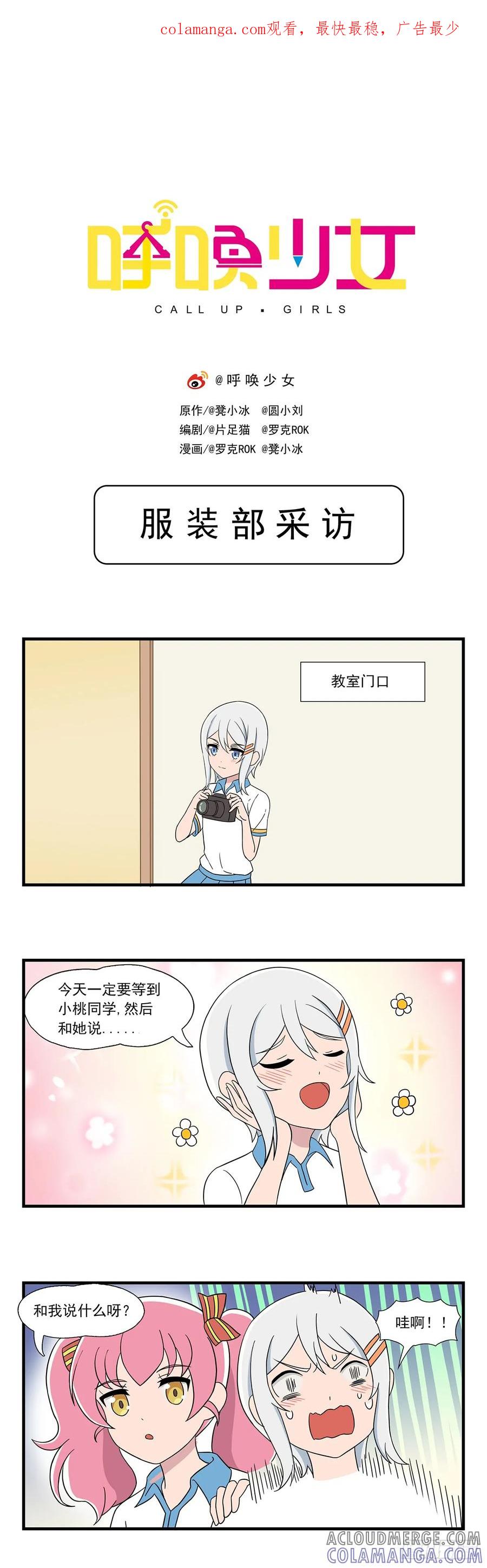 《呼唤少女》服装部采访 第1页