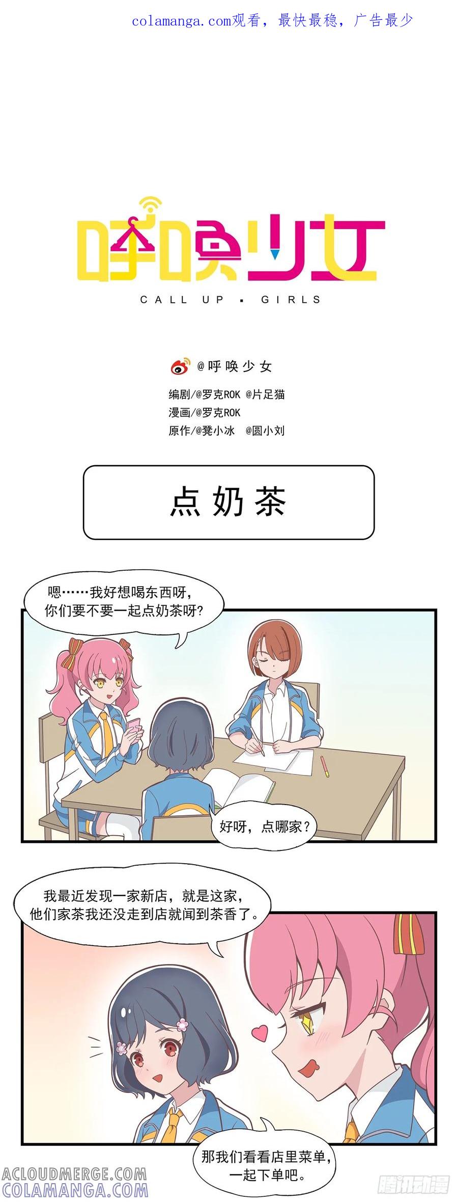 《呼唤少女》点奶茶 第1页