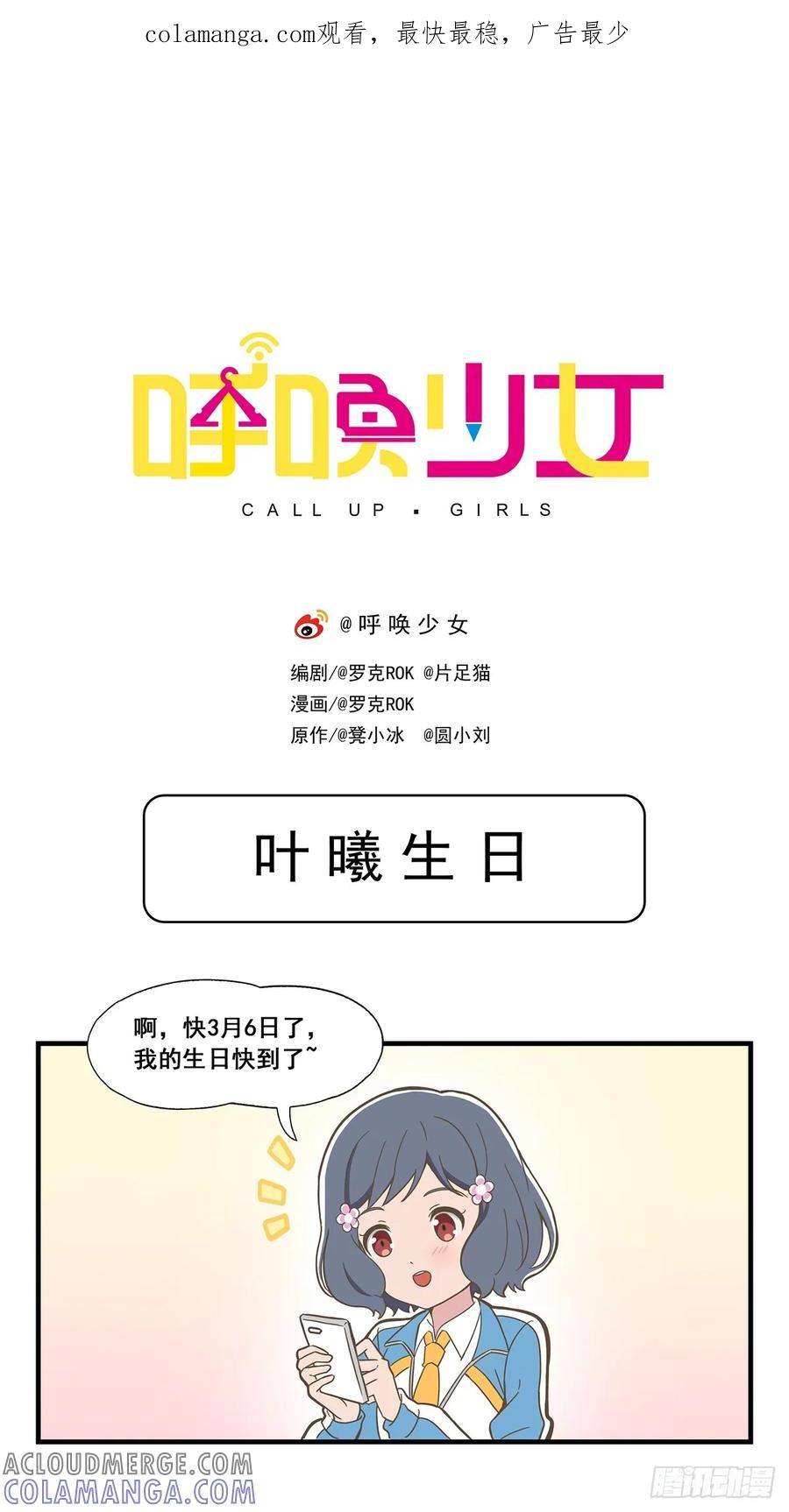 《呼唤少女》叶曦生日 第1页