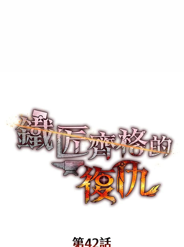 铁匠吉格 第42话 第62页