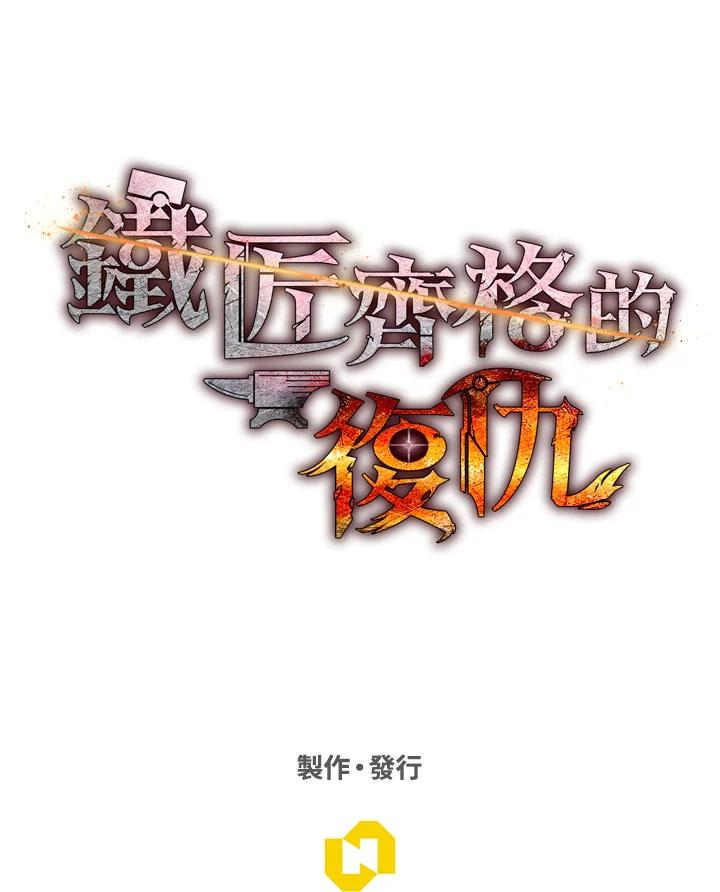 铁匠吉格 第43话 第142页