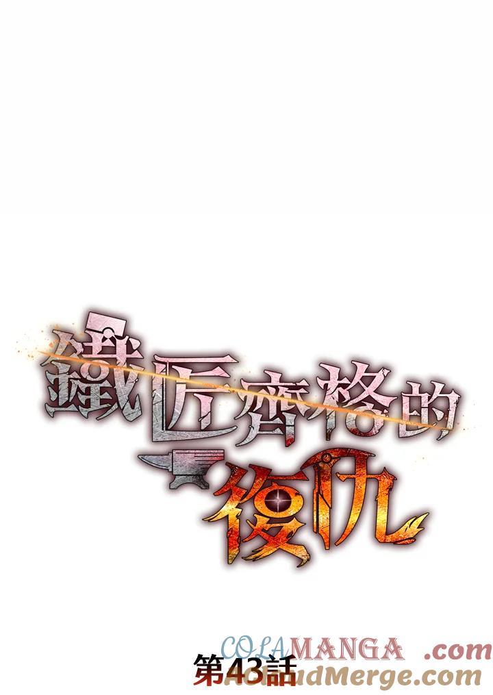 铁匠吉格 第43话 第17页