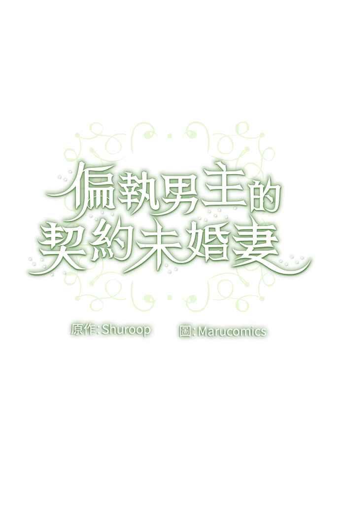 偏执男主的契约未婚妻 第52话 第60页