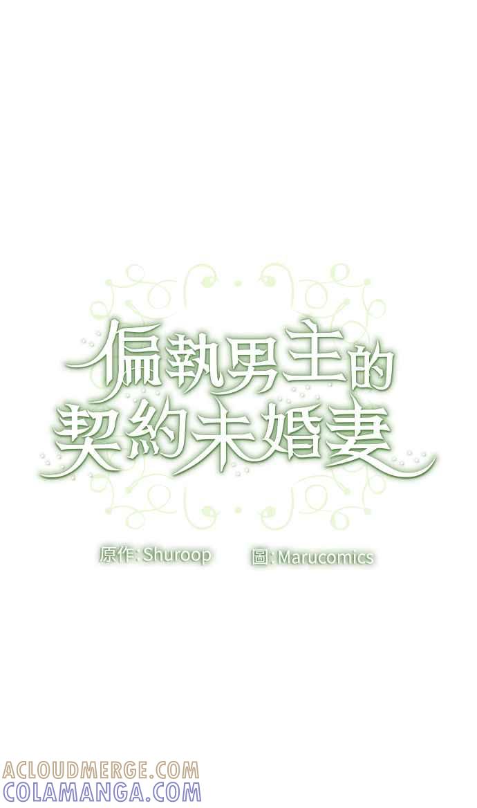 偏执男主的契约未婚妻 第53话 第58页