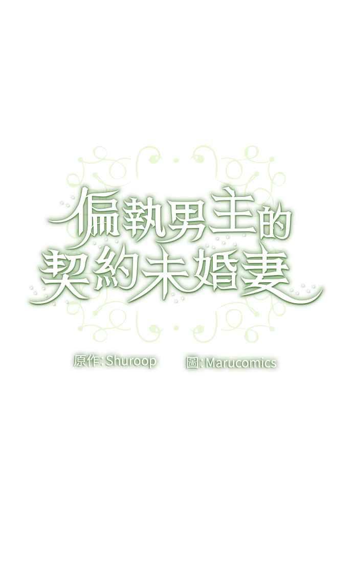 偏执男主的契约未婚妻 第54话 第63页