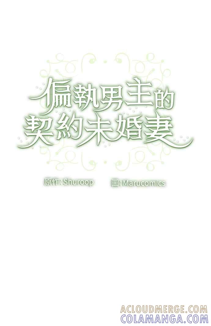 偏执男主的契约未婚妻 第55话 第52页