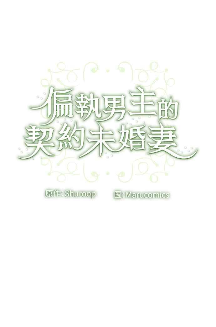偏执男主的契约未婚妻 第57话 第53页