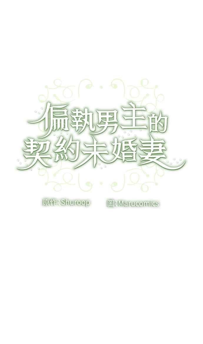 偏执男主的契约未婚妻 第58话 第54页