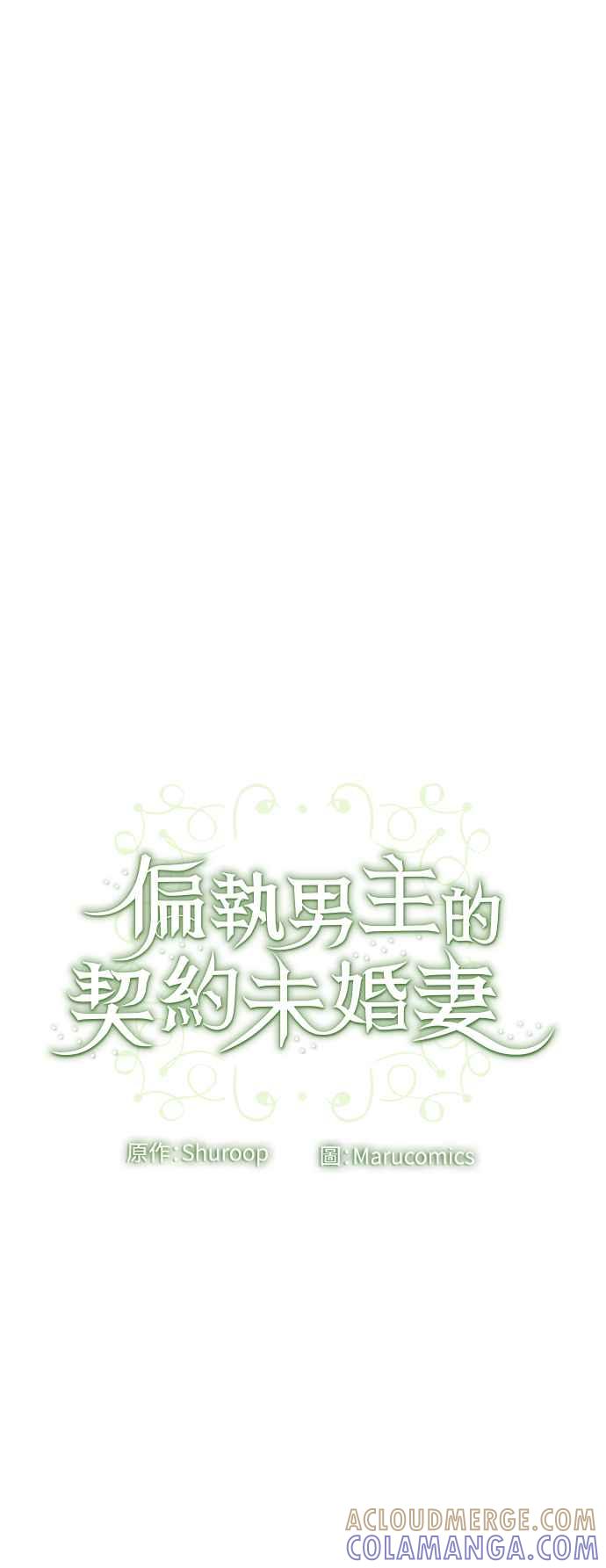 偏执男主的契约未婚妻 第59话 第61页
