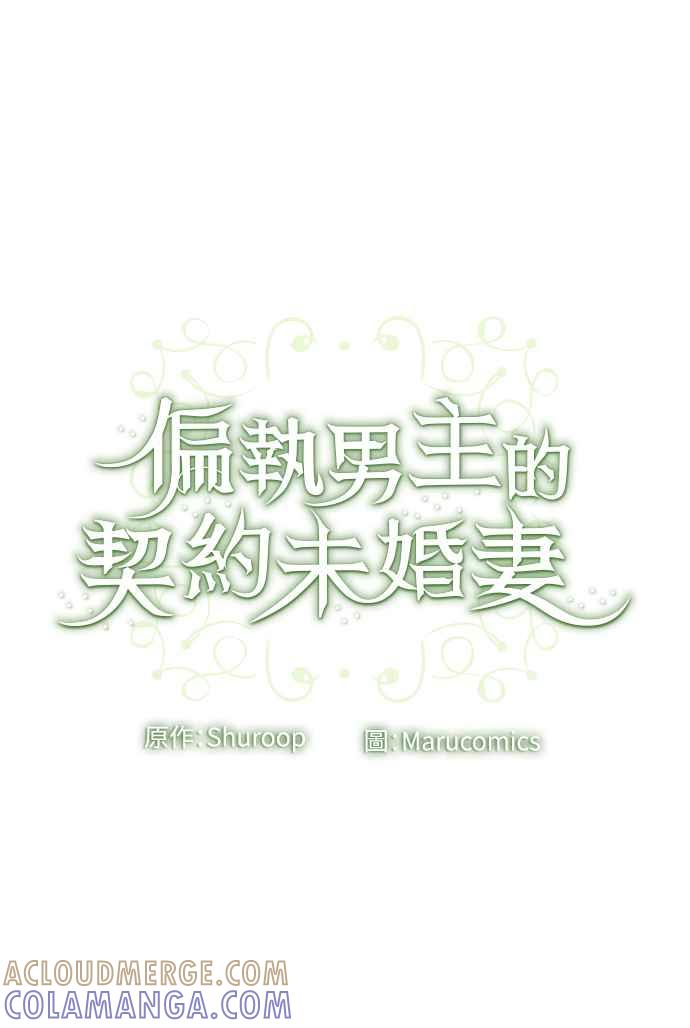 偏执男主的契约未婚妻 第60话 第52页