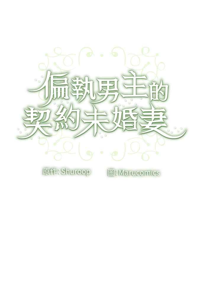 偏执男主的契约未婚妻 第61话 第62页