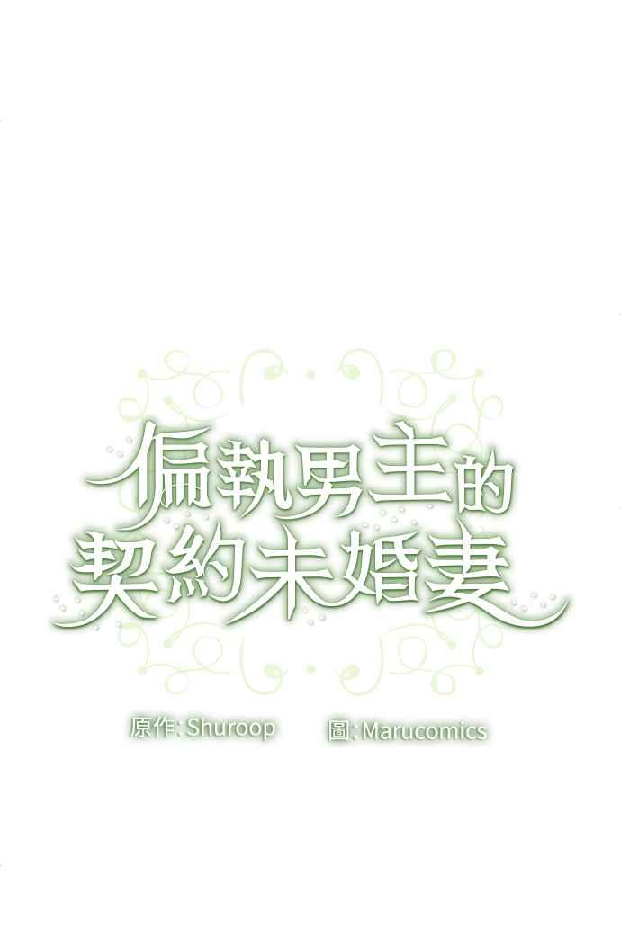 偏执男主的契约未婚妻 第63话 第60页