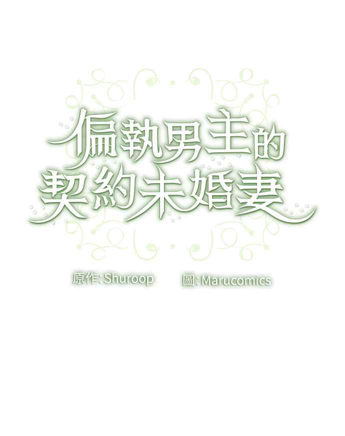 偏执男主的契约未婚妻 第64话 第71页