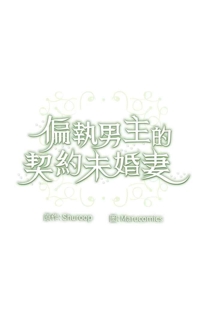 偏执男主的契约未婚妻 第65话 第69页