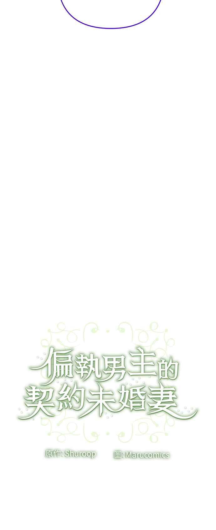 偏执男主的契约未婚妻 第66话 第54页