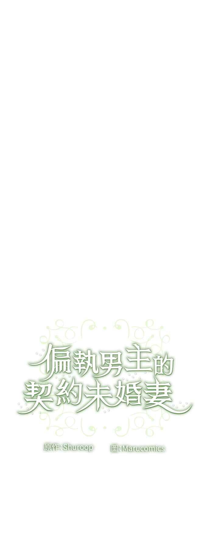 偏执男主的契约未婚妻 第67话 第60页