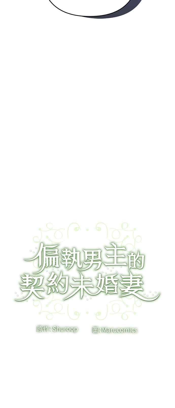 偏执男主的契约未婚妻 第68话 第54页