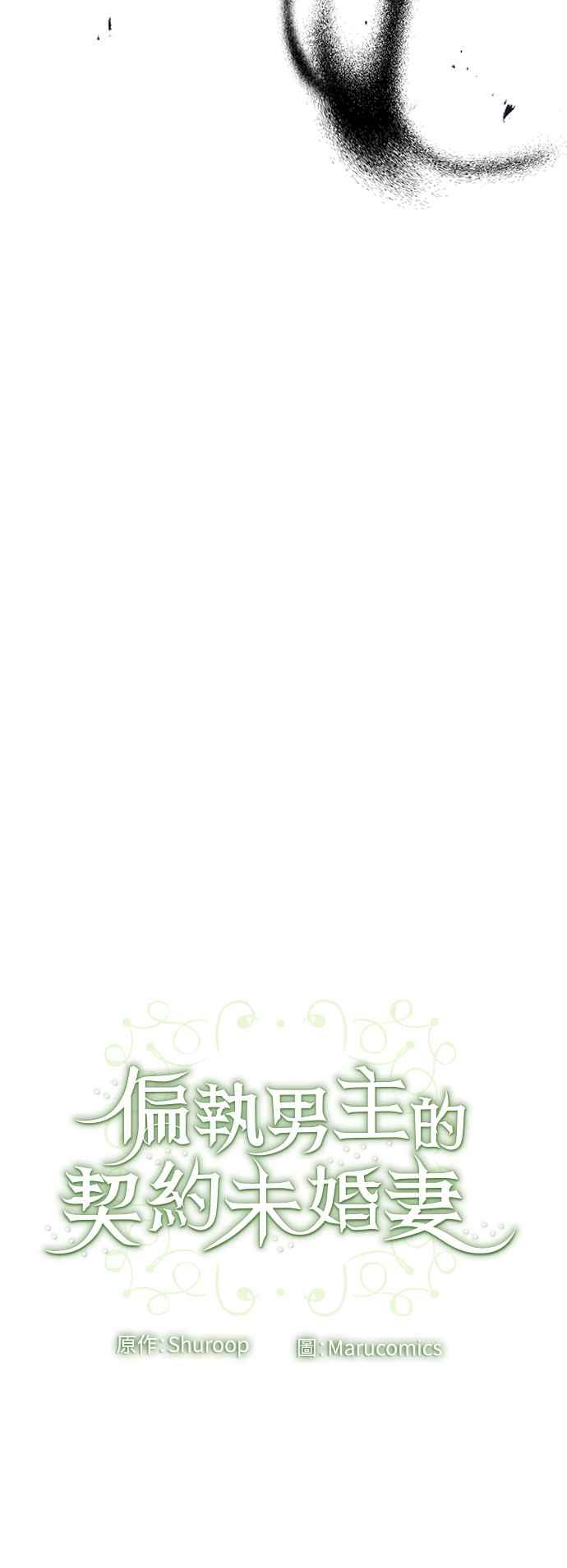 偏执男主的契约未婚妻 第69话 第54页