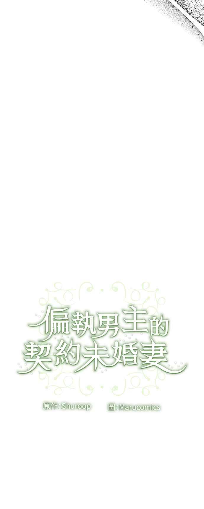 偏执男主的契约未婚妻 第71话 第56页