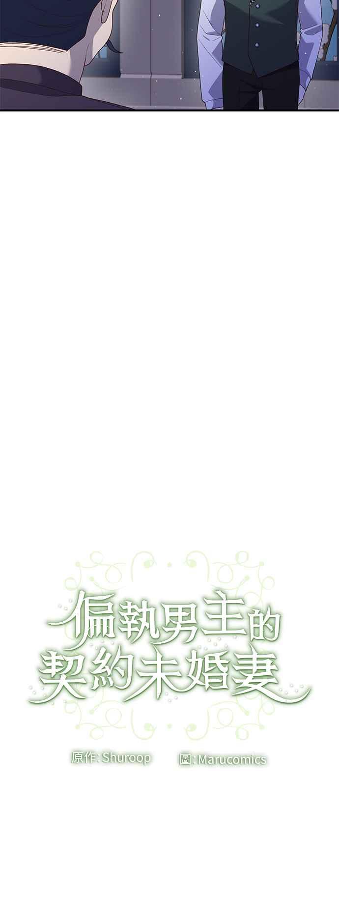 偏执男主的契约未婚妻 第72话 第54页